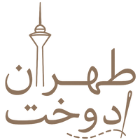 طهران دوخت